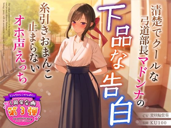 d 321088pl - 【1周年特別特典付き】清楚でクールな弓道部長マドンナの下品な告白〜糸引きおまんこ止まらないオホ声えっち〜【うこんちゃん☆かんぱにぃ】