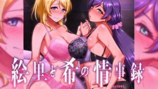 d 322228pl 320x180 - 絵里と希の情事録1【蕎麦部】