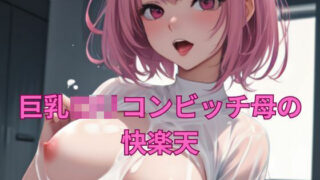 d 322573pl 320x180 - 巨乳ロリコンビッチ母の快楽天【梵天】