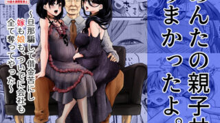 d 322606pl 320x180 - あんたの親子丼うまかったよ。〜旦那騙して借金苦にし嫁も娘も、ついでに会社も全て奪ってやった〜【ほーるいん椀】