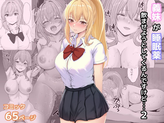 d 322633pl - 義妹が睡眠薬飲ませようとしてくるんですけど 2【サンバルキン】