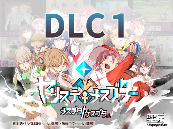 d 322857pl - ヤリステメスブターDLC1 メスブタ/ゲスブタ【にゅう工房】