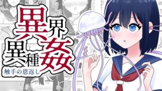 d 323287pl 320x180 - 異界異種姦〜触手の恩返し〜【ハニカムハイム】