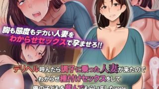 d 323760pl 320x180 - デリヘル呼んだら調子に乗った人妻が来たのでわからせ種付けセックスをして俺の子どもを産んでもらいましたwww モーションコミック版【survive】