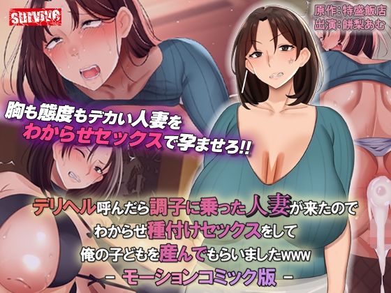 d 323760pl - デリヘル呼んだら調子に乗った人妻が来たのでわからせ種付けセックスをして俺の子どもを産んでもらいましたwww モーションコミック版【survive】