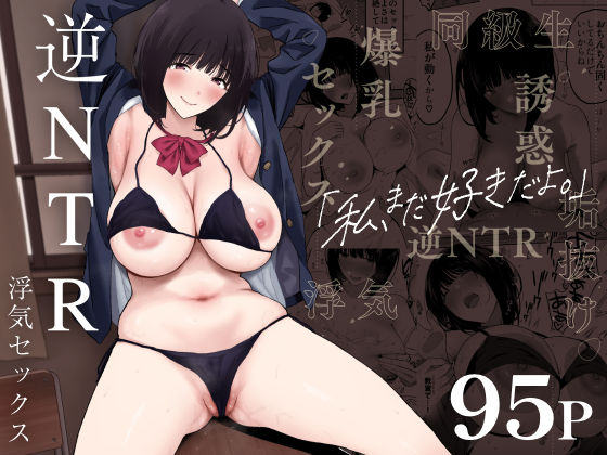 d 324000pl - 私、まだ好きだよ。 〜昔振った同級生が垢抜け爆乳グラビアアイドルになって彼女持ちの俺を誘惑してくる逆NTR浮気セックス〜【ぷるめたる】