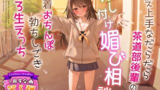 d 324122pl 320x180 - 【1周年特別特典付き】甘え上手なだらだら茶道部後輩の押し付け媚び相談〜密着おちんぽ勃ちしごきとろ生えっち〜【うこんちゃん☆かんぱにぃ】