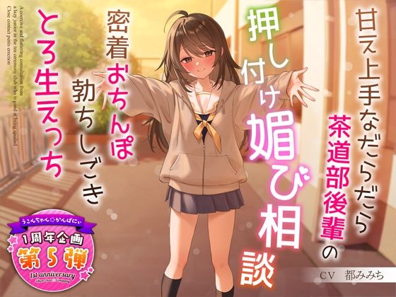d 324122pl - 【1周年特別特典付き】甘え上手なだらだら茶道部後輩の押し付け媚び相談〜密着おちんぽ勃ちしごきとろ生えっち〜【うこんちゃん☆かんぱにぃ】
