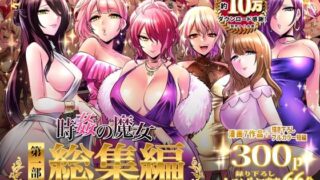 d 324770pl 320x180 - 時姦の魔女第1部総集編-Femdom Saga PHASE:1-【looseの同人漫画研究所】