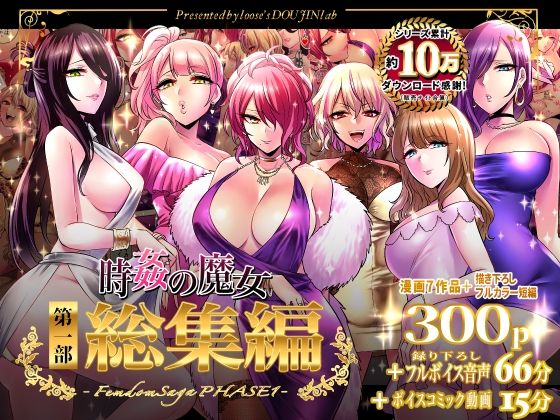 d 324770pl - 時姦の魔女第1部総集編-Femdom Saga PHASE:1-【looseの同人漫画研究所】