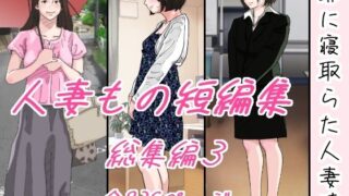 d 325134pl 320x180 - 爺に寝取られた人妻たち。【サークルこたつぶとん】
