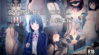 d 325874pl 320x180 - 公有物少女1・2総集編〜国から人権を剥奪され物として扱われる女の子の話〜【ゆきまる屋】
