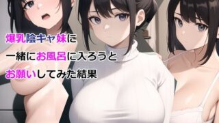d 327295pl 320x180 - 爆乳陰キャ妹に一緒にお風呂に入ろうとお願いしてみた結果【パルテノンの宴】