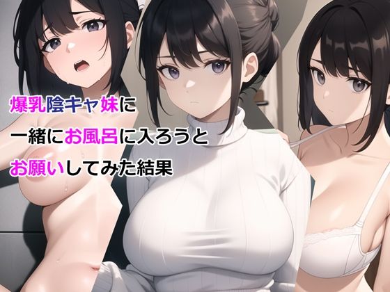 d 327295pl - 爆乳陰キャ妹に一緒にお風呂に入ろうとお願いしてみた結果【パルテノンの宴】