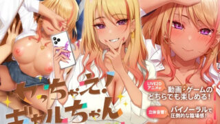 d 327679pl 320x180 - 【Live2D×ASMR】ヤっちゃえ！ギャルちゃん 〜お金も成績もえっちで解決〜【めがみそふと】