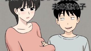 d 327834pl 320x180 - 従順ママのちづるさんと夫の連れ子【U羅漢】
