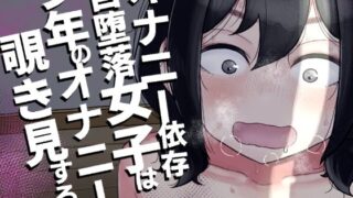 d 328996pl 320x180 - オナニー依存自堕落女子は少年のオナニーを覗き見する。【はがーの視聴覚室】
