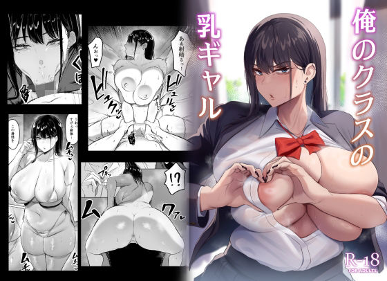 d 329039pl - 俺のクラスの乳ギャル【ウソノキ】
