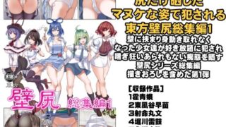 d 329398pl 320x180 - 東方壁尻総集編1【背徳漢】