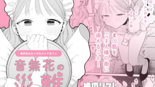 d 329670pl 320x180 - 音無花の災難［絶頂リフレ二次創作本］【ぽちたろ】
