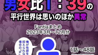 d 329901pl 320x180 - 男女比1:39の平行世界は思いのほか異常（Fantiaまとめ2023年3月〜12月分）【きっさー】