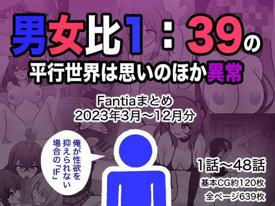 d 329901pl - 男女比1:39の平行世界は思いのほか異常（Fantiaまとめ2023年3月〜12月分）【きっさー】