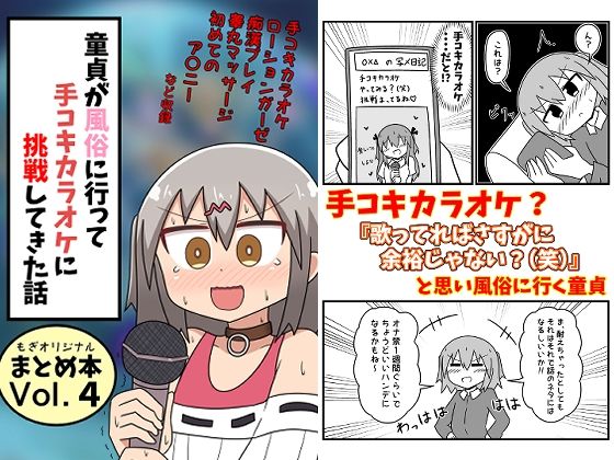 d 332124pl - 童貞が風俗に行って手コキカラオケに挑戦してきた話 まとめ本Vol.4【もぎた屋】