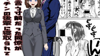 d 332811pl 320x180 - 付き合う寸前だった同僚がヤリチンの後輩に寝取られる話【キュアマイマイ】