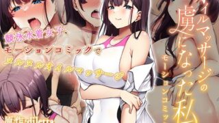 d 333887pl 320x180 - オイルマッサージの虜になった私 モーションコミック版【survive】