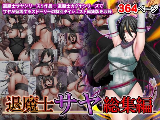 d 335452pl - 退魔士サヤ総集編【クリムゾン】
