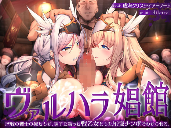 d 338178pl - ヴァルハラ娼館 歴戦の戦士の俺たちが、調子に乗った戦乙女どもを屈強チンポでわからせる。【diletta】