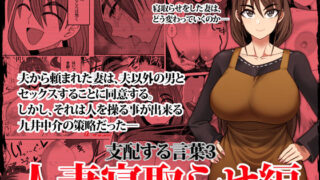 d 338296pl 320x180 - 支配する言葉3 人妻寝取らせ編・前編【ツタカズラまうまう】
