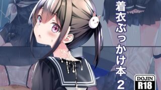 d 338893pl 320x180 - 着衣ぶっかけ本 2【ちゃせたの庭】