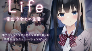 d 340169pl 320x180 - Life -家出少女との生活-【過眠蝶】