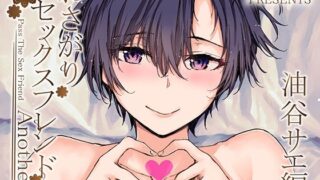 d 341931pl 320x180 - おさがりセックスフレンドAnother 油谷サエ編【furuike】