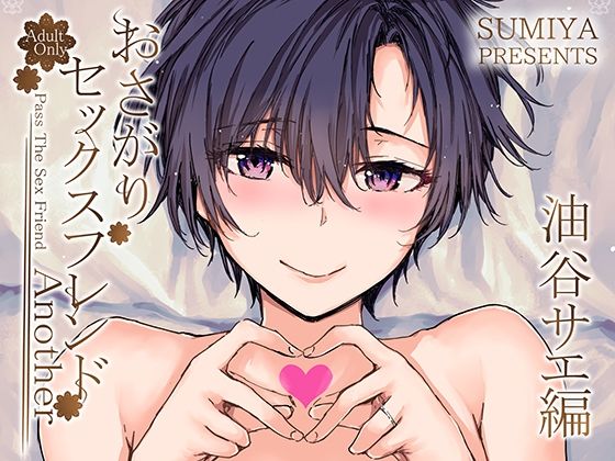 d 341931pl - おさがりセックスフレンドAnother 油谷サエ編【furuike】