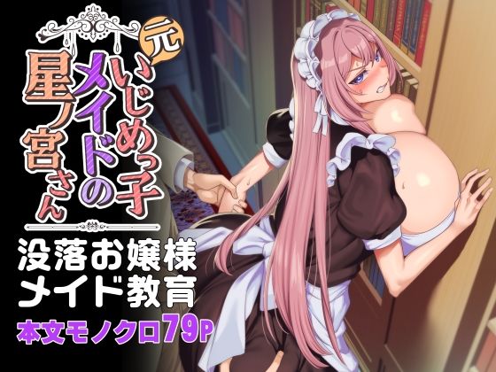 d 342472pl - 元いじめっ子メイドの星ノ宮さん【ホークビット】