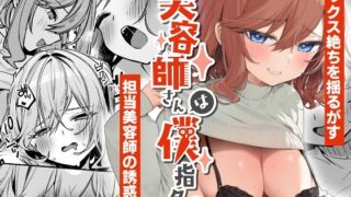 d 342875pl 320x180 - 美容師さんは僕指名？2【イトハナナ】