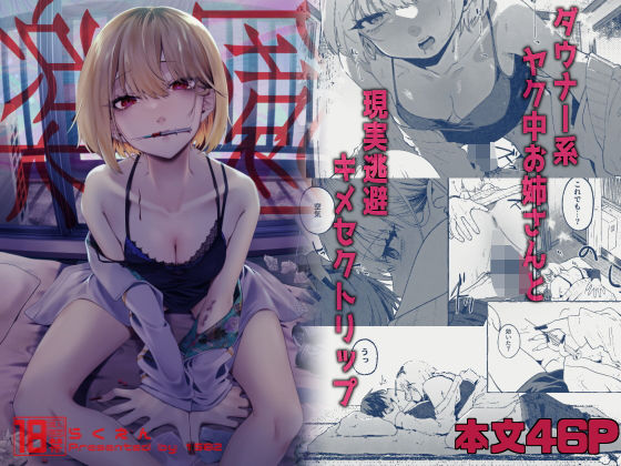 d 343587pl - 楽園〜ヤク中お姉さんとキメセク現実逃避〜【1582】