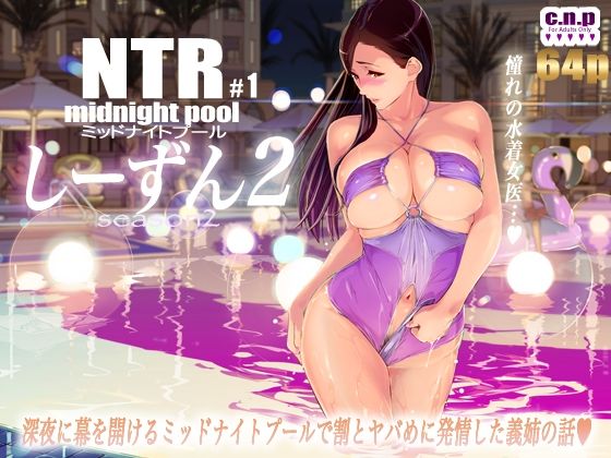 d 344725pl - NTRミッドナイトプール しーずん2 ＃1【C.N.P】