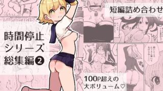 d 345224pl 320x180 - 時間よ止まれ！シリーズ総集編2【柊 おこめ】