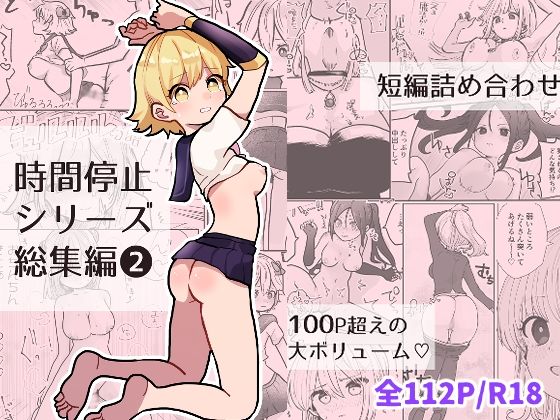 d 345224pl - 時間よ止まれ！シリーズ総集編2【柊 おこめ】