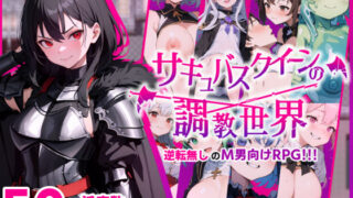 d 345408pl 320x180 - サキュバスクイーンの調教世界〜レベルドレインされる背徳感には抗えない〜【マゾ受け絶頂M男】