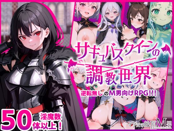 d 345408pl - サキュバスクイーンの調教世界〜レベルドレインされる背徳感には抗えない〜【マゾ受け絶頂M男】
