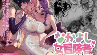 d 347414pl 320x180 - なかよし女冒険者は熱に浮かされて…【その他大勢Z】