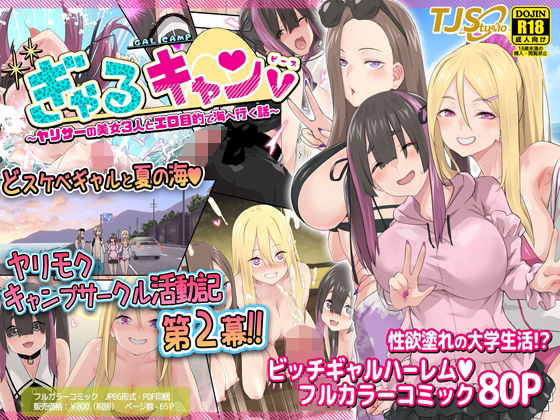 d 348619pl - ぎゃるキャンv〜ヤリサーの美女3人とエロ目的で海へ行く話〜【TJ_studio】