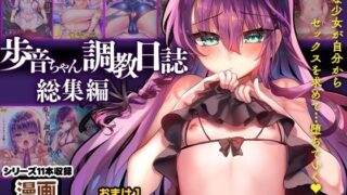 d 349861pl 320x180 - 歩音ちゃん調教日誌-総集編-【しまじや】