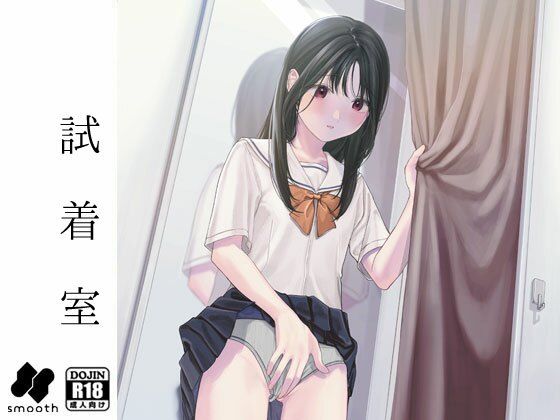 d 349981pl - 試着室【smooth】