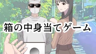 d 350473pl 320x180 - 箱の中身当てゲーム【マンボー】