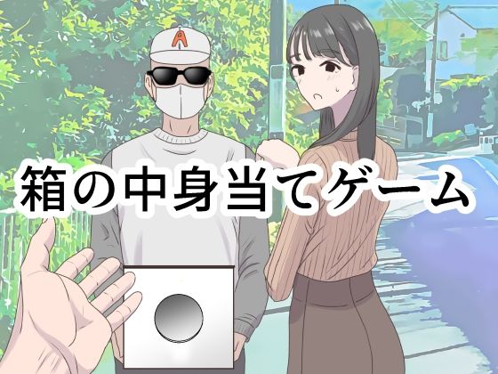 d 350473pl - 箱の中身当てゲーム【マンボー】